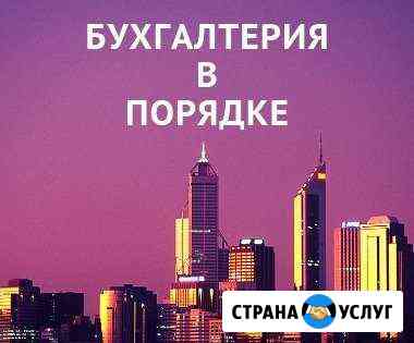 Бухгалтерские услуги. Большой опыт, гарантии Хабаровск