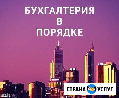 Бухгалтерские услуги. Большой опыт, гарантии Хабаровск - изображение 1