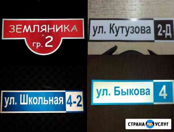 Рекламные услуги. Гарантия на адресные табл 20лет Барнаул