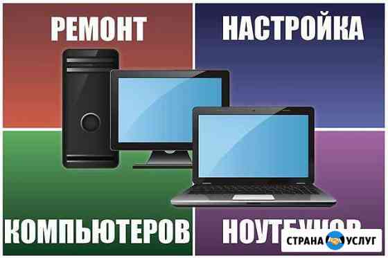 Ремонт и настройка компьютера и ноутбуков Чехов