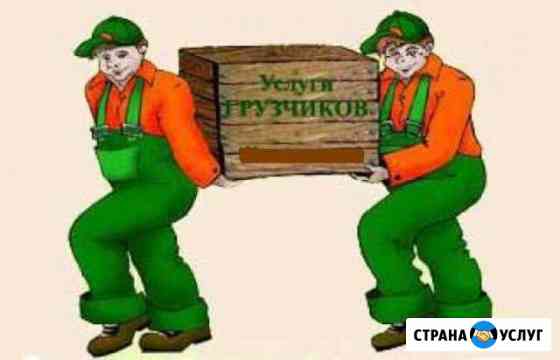 Грузчики Санкт-Петербург