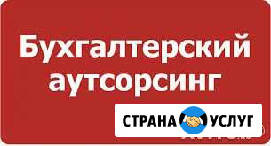 Услуги бухгалтера Петрозаводск - изображение 1