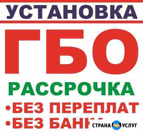Установка гбо в рассрочку. Газ на авто. Воронеж Воронеж