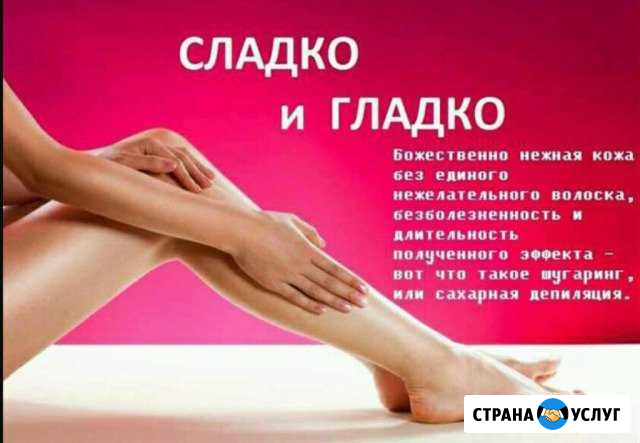 Эпиляция сахарной пастой Шугаринг (ускоренная техн Курск - изображение 1