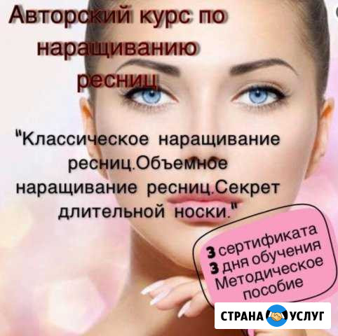 Курсы наращивания и ламинирования ресниц Смоленск - изображение 1