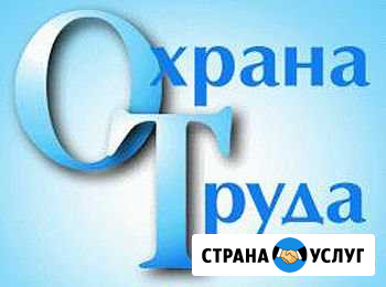 Разработка документации по охране труда Омск - изображение 1