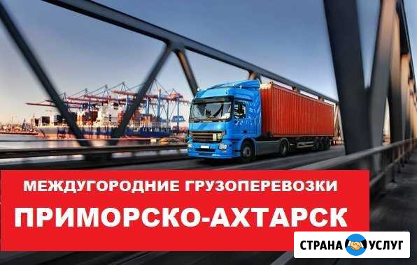 Грузоперевозки Приморско-Ахтарск - изображение 1