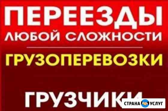 Переезды Иркутск Грузчики Иркутск