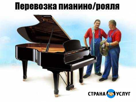 Перевозка пианино. Такелажные работы Каменск-Уральский - изображение 1