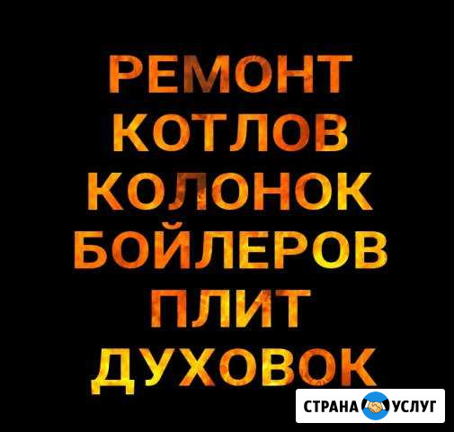 Ремонт котлов колонок бойлеров плит духовок Анапа - изображение 1