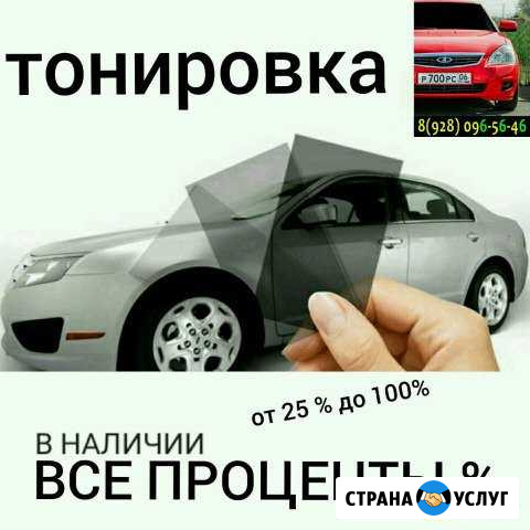 Тонировка авто в Назрани / Экажево Назрань - изображение 1