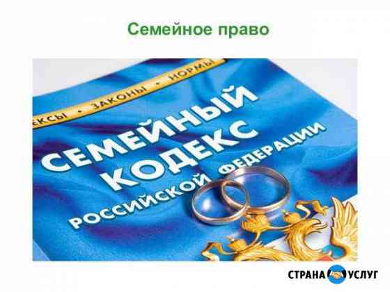 Юридические услуги по семейным делам Новороссийск