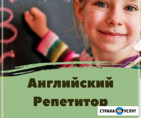 Репетитор по английскому языку для школьников Сочи