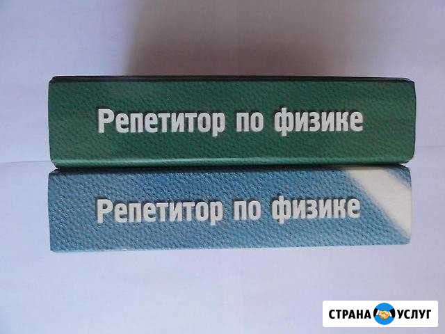 Репетитор по физике Арзамас - изображение 1