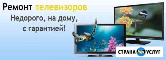 Ремонт телевизоров Армавир