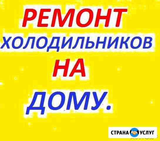Ремонт бытовых холодильников на дому Смоленск