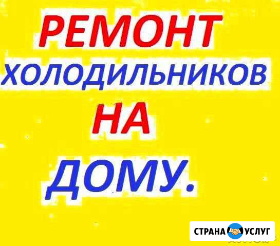 Ремонт бытовых холодильников на дому Смоленск - изображение 1