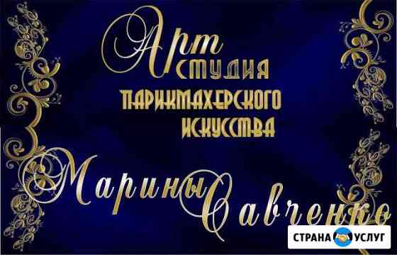 Арт Студия парикмахер-го искусства Марины Савченко Березники