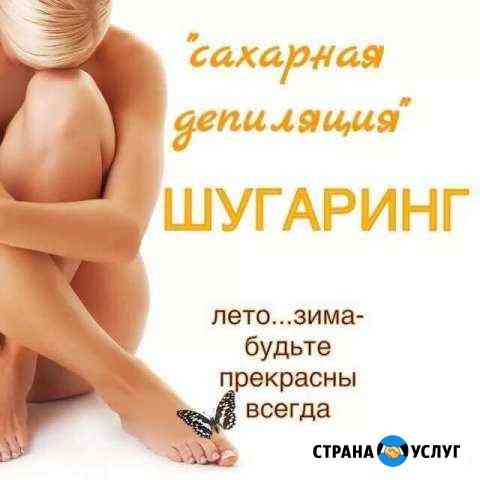Шугаринг мужской и женский Таганрог