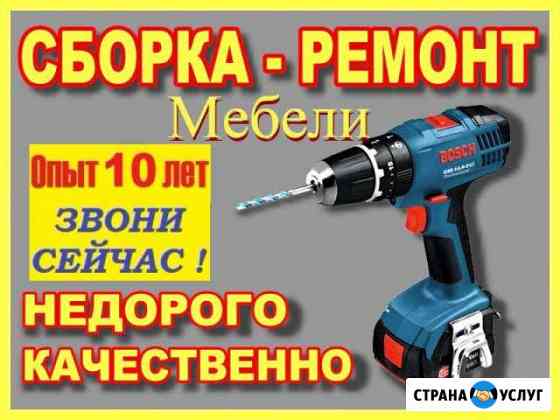 Сборка мебели. Сборщик мебели. Ремонт мебели Салават