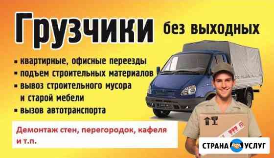 Грузчики, переезды, демонтаж Новосибирск