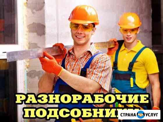 Грузчики. Разнорабочие. Демонтаж Грузоперевозки Великий Новгород