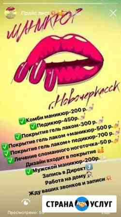 Маникюр педикюр Новочеркасск