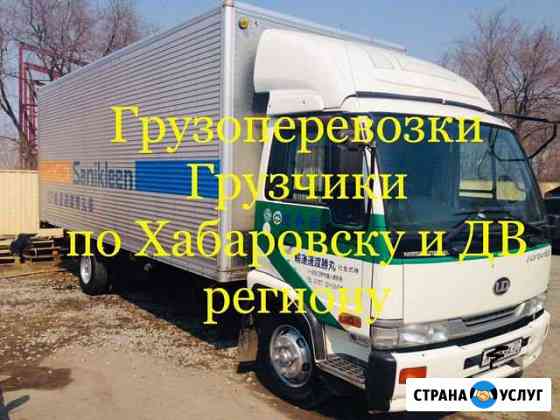 Грузоперевозки Хабаровск