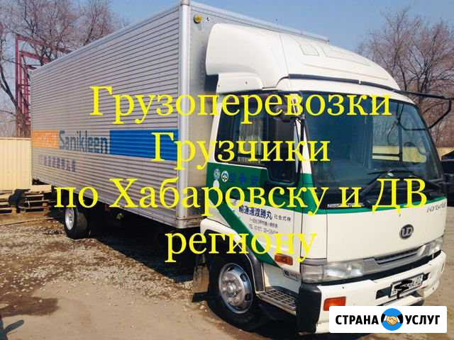 Грузоперевозки Хабаровск - изображение 1