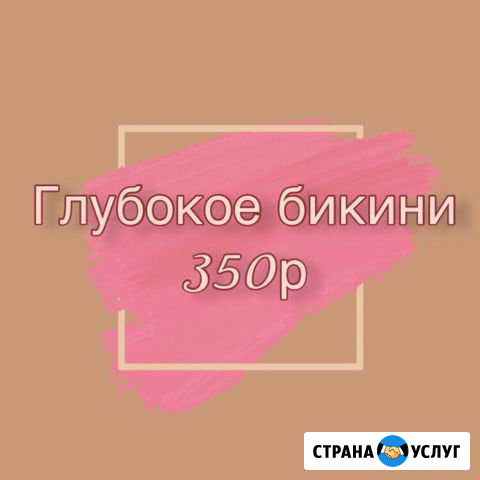 Шугаринг Абакан - изображение 1