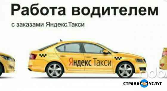 Предложение услуги подключение к Яндекс такси Брянск