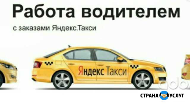 Предложение услуги подключение к Яндекс такси Брянск - изображение 1