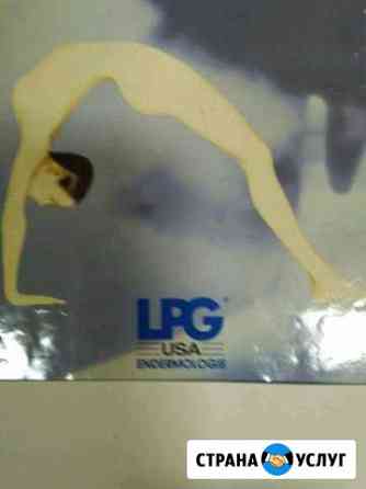 LPG оригинальный аппарат Санкт-Петербург