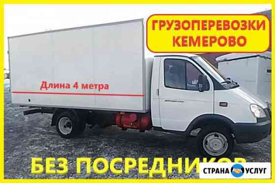 Грузоперевозки. Газель 4 метра. Без посредников Кемерово