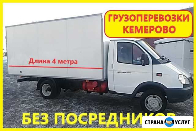 Грузоперевозки. Газель 4 метра. Без посредников Кемерово - изображение 1