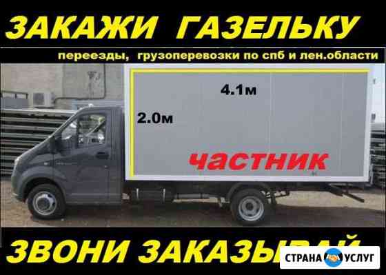 24 часа Грузоперевозки 24 часа частник Санкт-Петербург