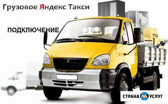 Яндекс такси Грузовой тариф Воронеж
