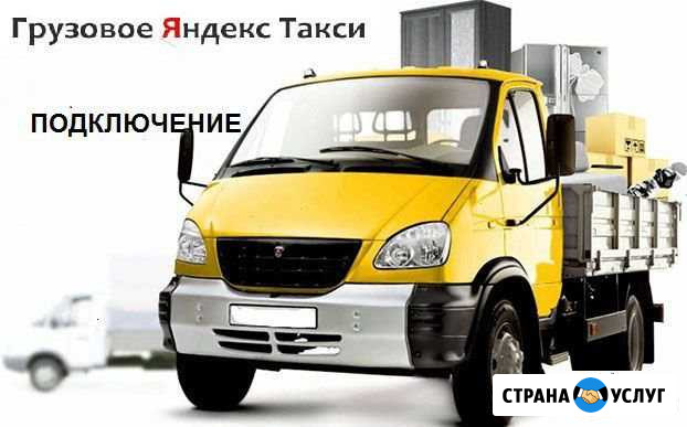 Яндекс такси Грузовой тариф Воронеж - изображение 1
