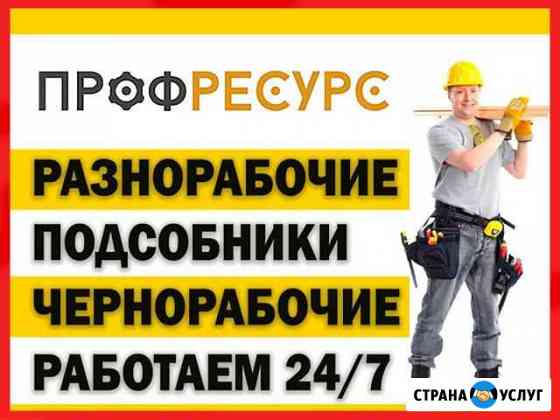 Разнорабочие, Подсобники, Грузчики Москва