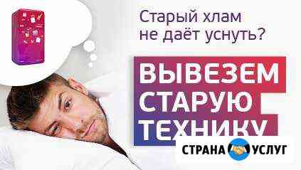 Вывоз и утилизация бытовой техники. Скупка Вологда