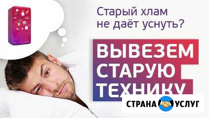 Вывоз и утилизация бытовой техники. Скупка Вологда - изображение 1