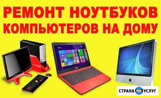 Ремонт пк и ноутбуков Тольятти