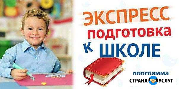Подготовка к школе Ессентукская - изображение 1