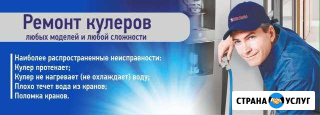 Ремонт и обслуживание кулеров для воды Челябинск - изображение 1
