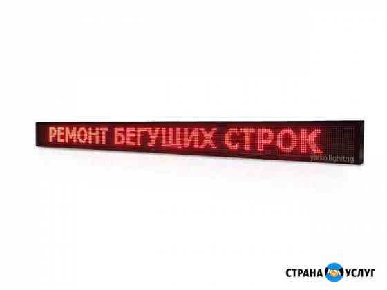 Ремонт светодиодных бегущих строк и экранов Астрахань