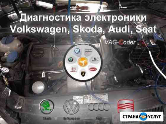 Диагностика и сброс ошибок на VW, Skoda, Audi,Seat Пермь