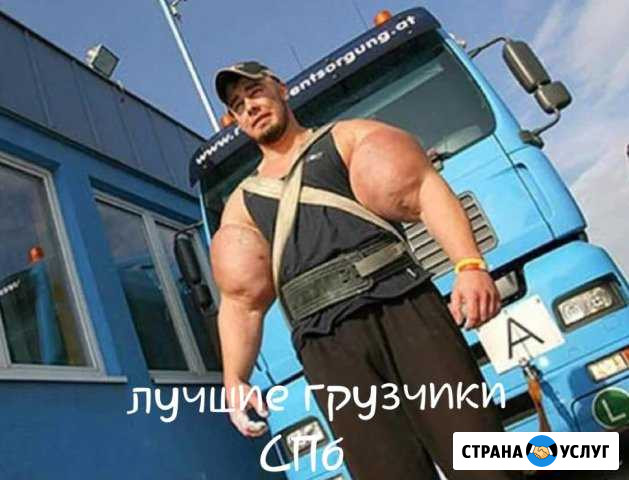 Грузчики Санкт-Петербург - изображение 1