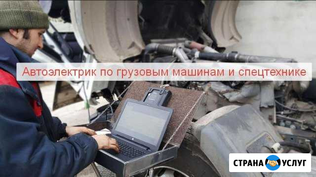 Автоэлектрик по грузовым машинам и спецтехнике Москва - изображение 1