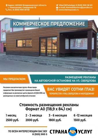 Размещение рекламы на автобусной остановке Камешково - изображение 1