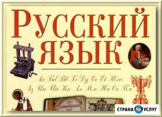 Предлагаю услуги репетитора по русскому языку Зверево